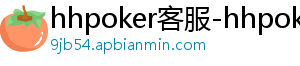 hhpoker软件是国内的吗-hhpoker客服-hhpoker下载-德扑圈官网-hhpoker客服